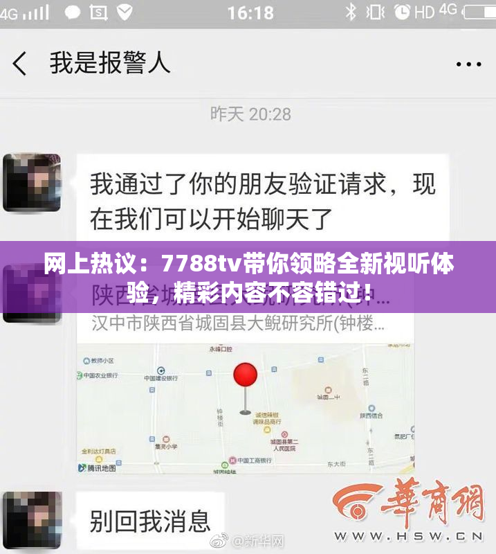 网上热议：7788tv带你领略全新视听体验，精彩内容不容错过！