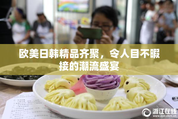 欧美日韩精品齐聚，令人目不暇接的潮流盛宴