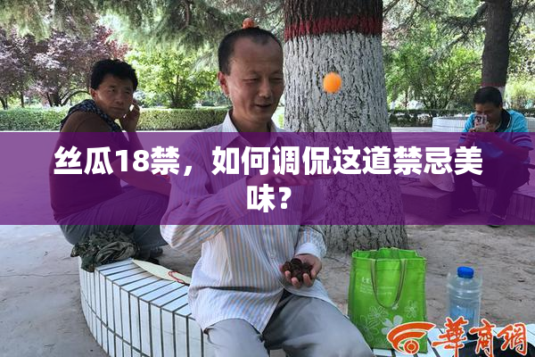 丝瓜18禁，如何调侃这道禁忌美味？