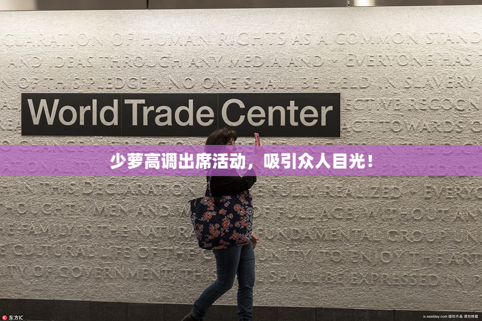 少萝高调出席活动，吸引众人目光！