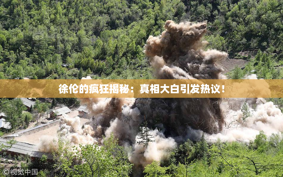 徐伦的疯狂揭秘：真相大白引发热议！