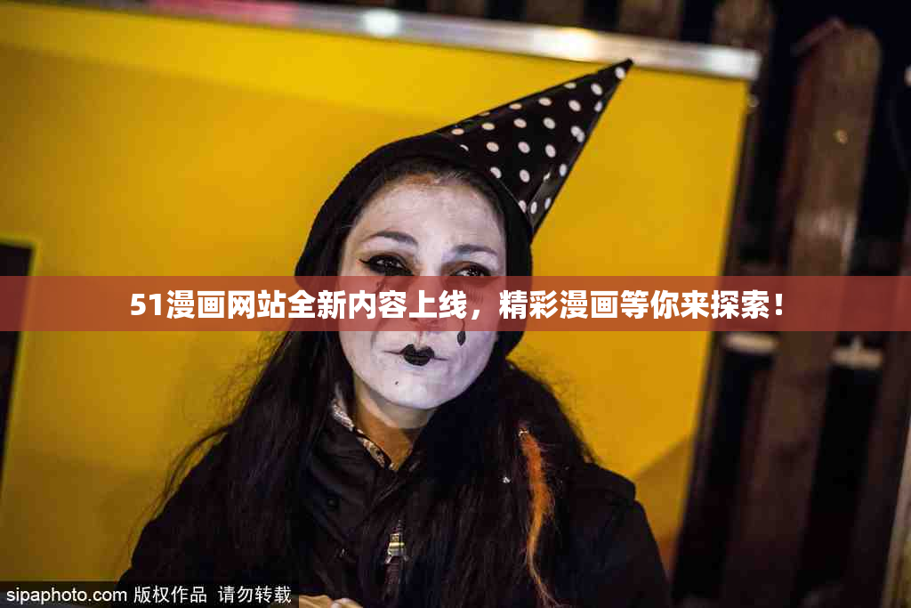 51漫画网站全新内容上线，精彩漫画等你来探索！