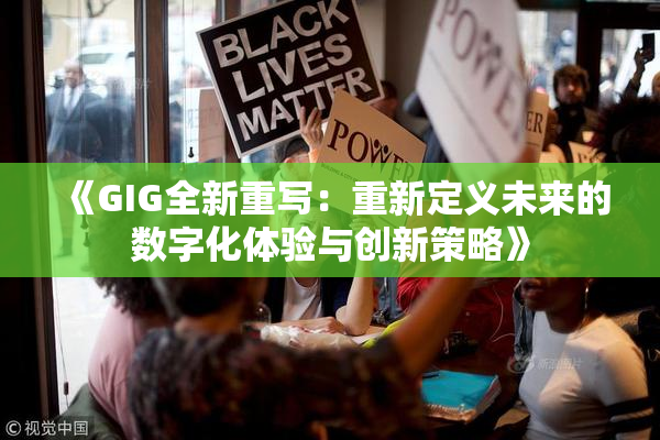 《GIG全新重写：重新定义未来的数字化体验与创新策略》