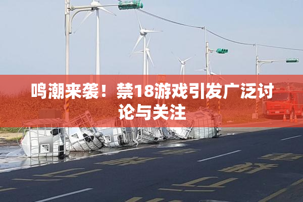 鸣潮来袭！禁18游戏引发广泛讨论与关注