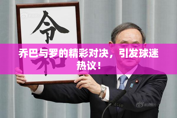 乔巴与罗的精彩对决，引发球迷热议！