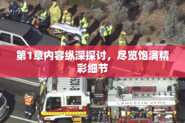 第1章内容纵深探讨，尽览饱满精彩细节