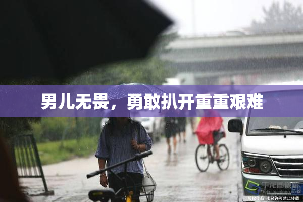 男儿无畏，勇敢扒开重重艰难
