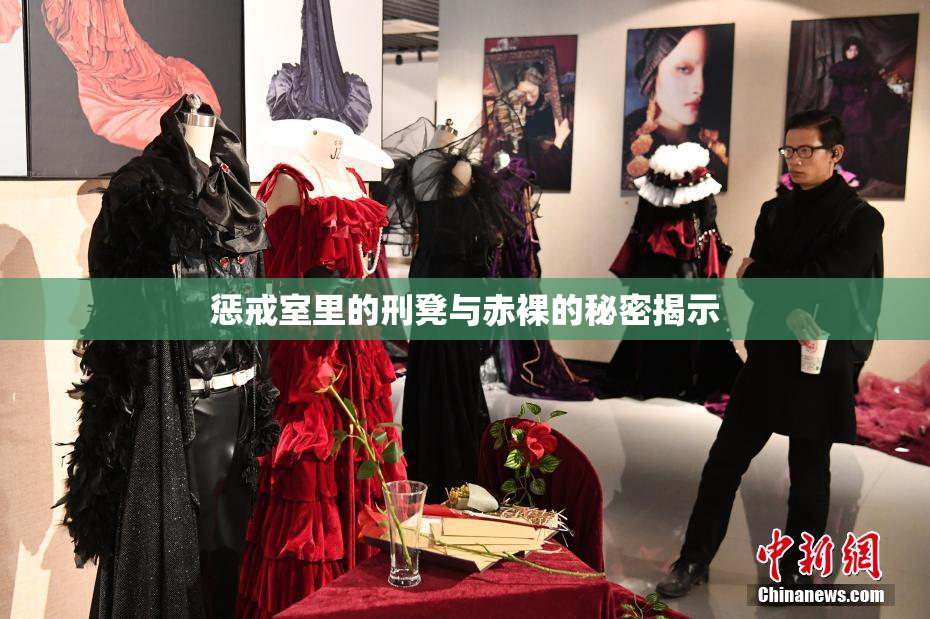 惩戒室里的刑凳与赤裸的秘密揭示