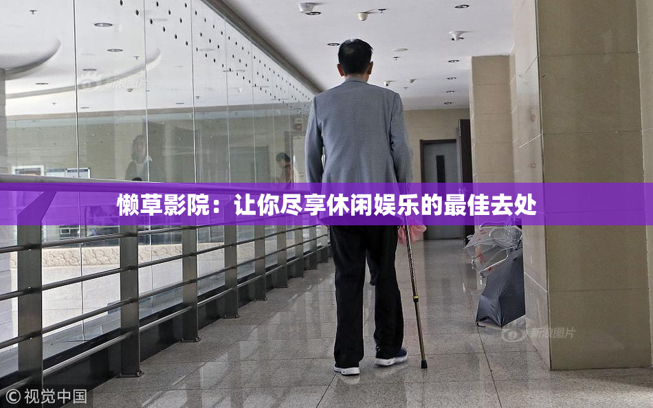 懒草影院：让你尽享休闲娱乐的最佳去处