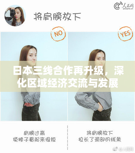 日本三线合作再升级，深化区域经济交流与发展