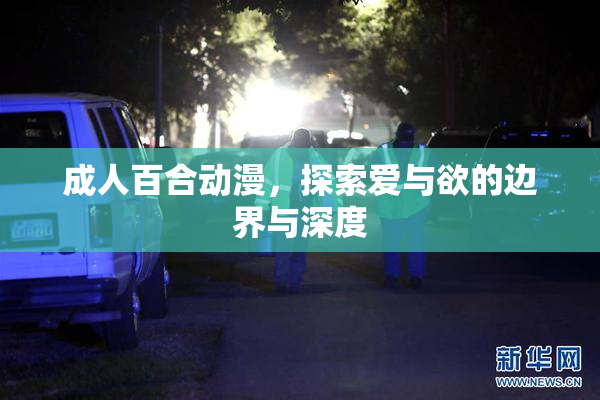 成人百合动漫，探索爱与欲的边界与深度