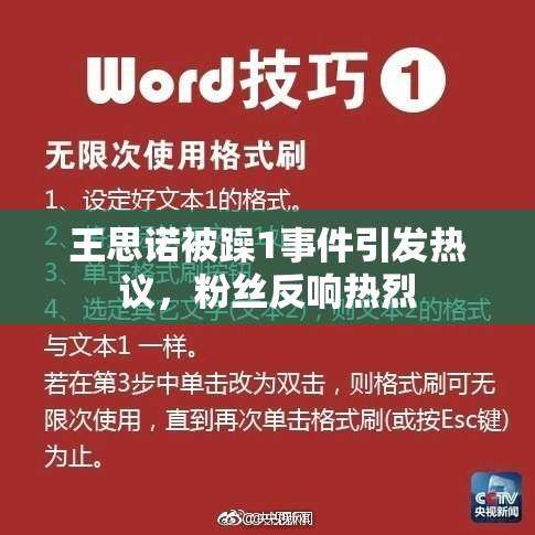 王思诺被躁1事件引发热议，粉丝反响热烈
