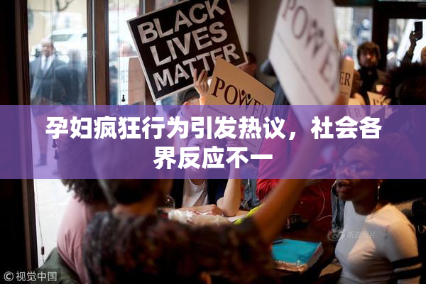 孕妇疯狂行为引发热议，社会各界反应不一