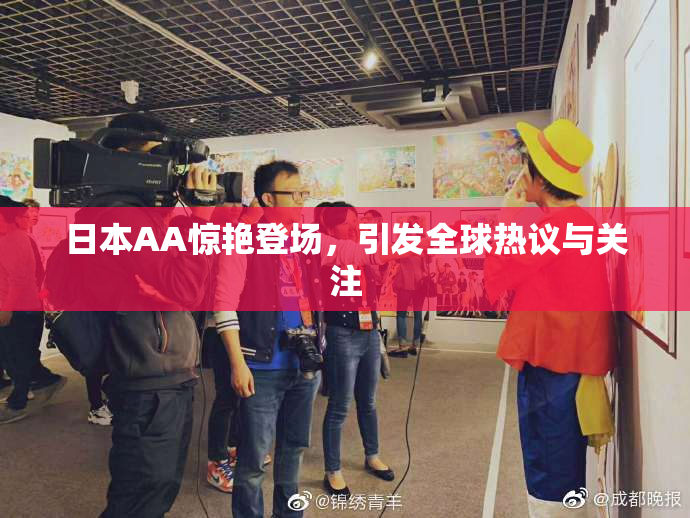 日本AA惊艳登场，引发全球热议与关注