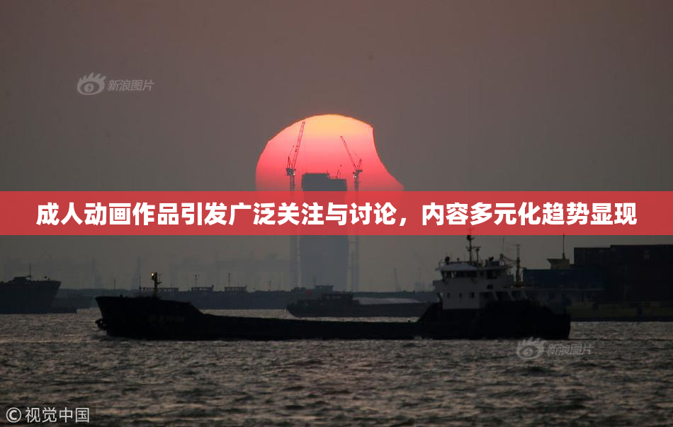 成人动画作品引发广泛关注与讨论，内容多元化趋势显现