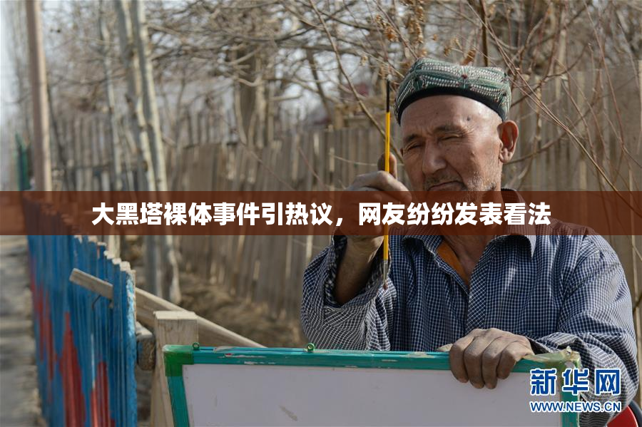大黑塔裸体事件引热议，网友纷纷发表看法