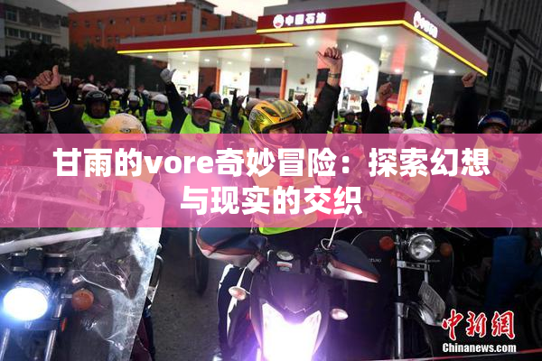 甘雨的vore奇妙冒险：探索幻想与现实的交织
