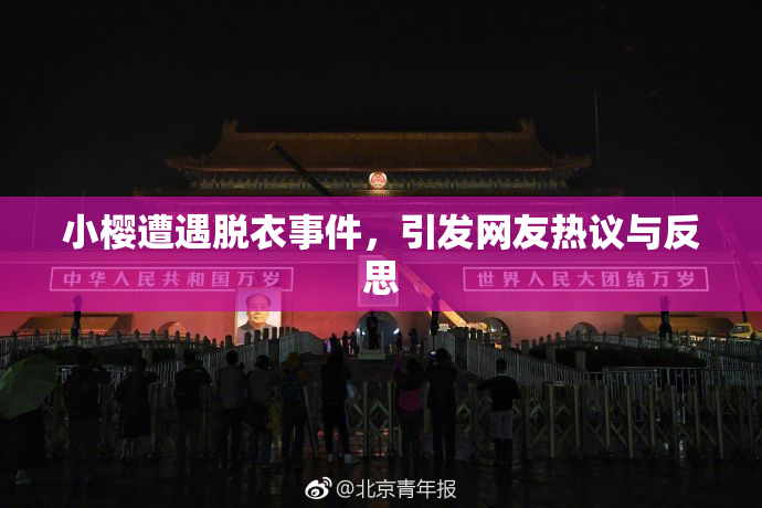 小樱遭遇脱衣事件，引发网友热议与反思