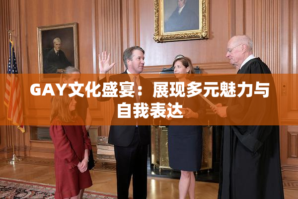 GAY文化盛宴：展现多元魅力与自我表达