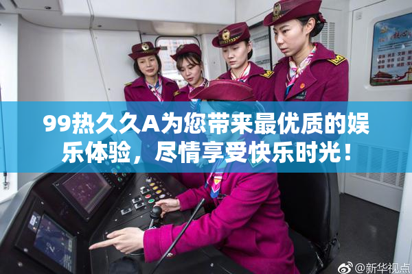 99热久久A为您带来最优质的娱乐体验，尽情享受快乐时光！