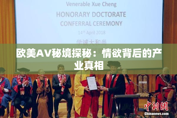 欧美AV秘境探秘：情欲背后的产业真相