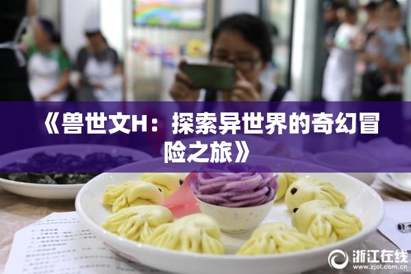 《兽世文H：探索异世界的奇幻冒险之旅》