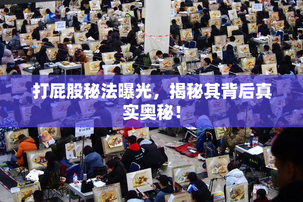 打屁股秘法曝光，揭秘其背后真实奥秘！