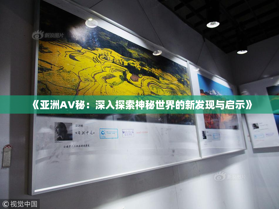 《亚洲AV秘：深入探索神秘世界的新发现与启示》