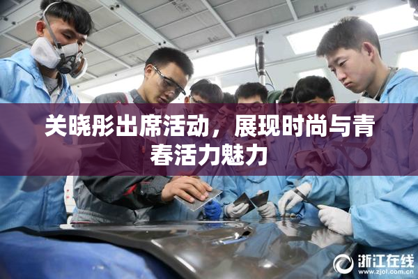 关晓彤出席活动，展现时尚与青春活力魅力