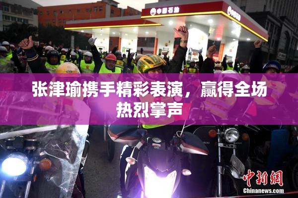 张津瑜携手精彩表演，赢得全场热烈掌声