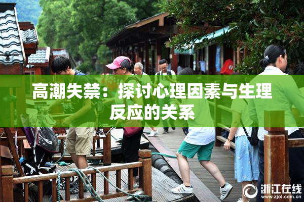 高潮失禁：探讨心理因素与生理反应的关系