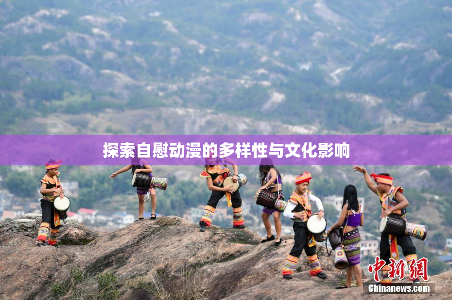 探索自慰动漫的多样性与文化影响