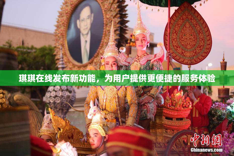 琪琪在线发布新功能，为用户提供更便捷的服务体验