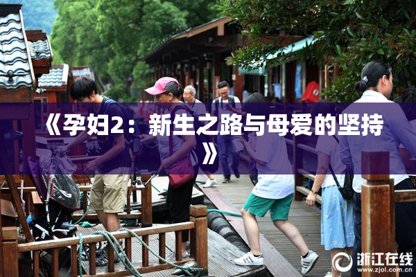 《孕妇2：新生之路与母爱的坚持》