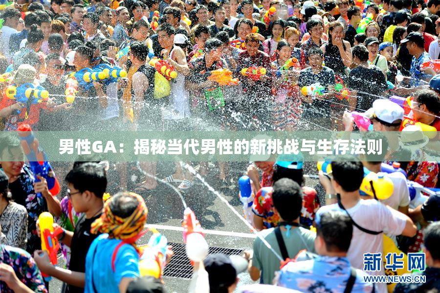 男性GA：揭秘当代男性的新挑战与生存法则