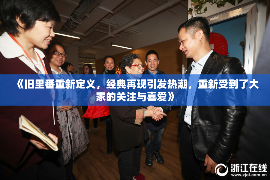 《旧里番重新定义，经典再现引发热潮，重新受到了大家的关注与喜爱》