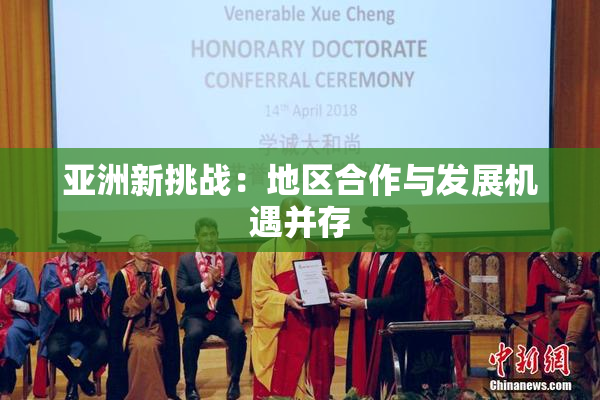 亚洲新挑战：地区合作与发展机遇并存