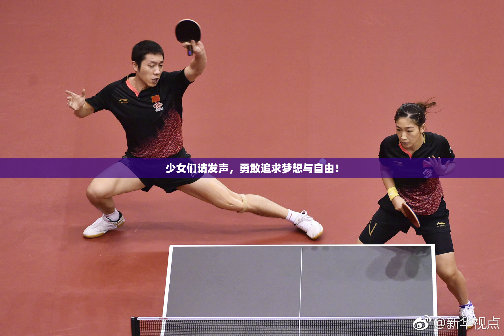 少女们请发声，勇敢追求梦想与自由！
