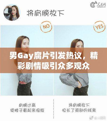 男Gay腐片引发热议，精彩剧情吸引众多观众