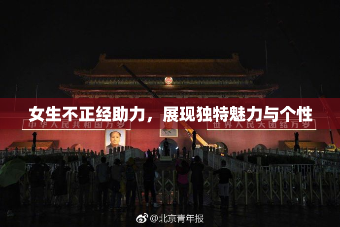 女生不正经助力，展现独特魅力与个性