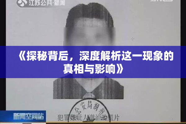 《探秘背后，深度解析这一现象的真相与影响》