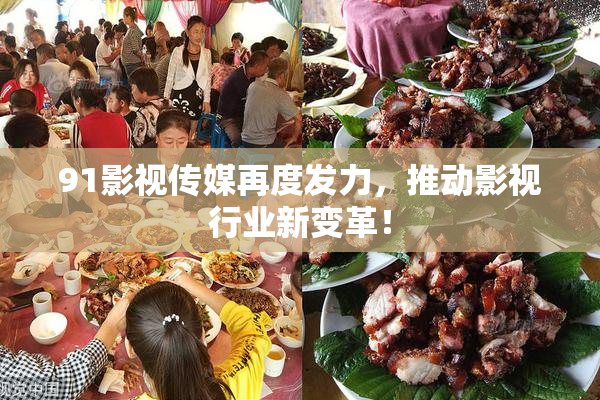 91影视传媒再度发力，推动影视行业新变革！