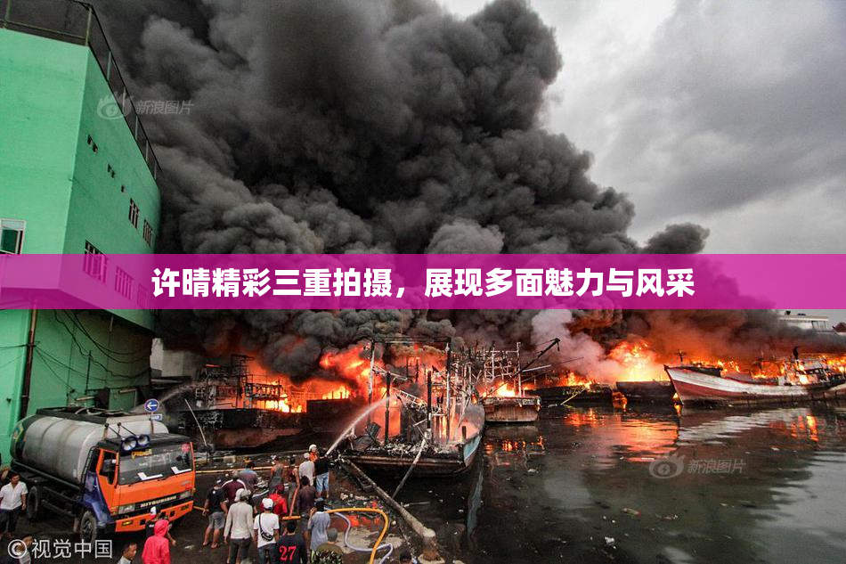 许晴精彩三重拍摄，展现多面魅力与风采