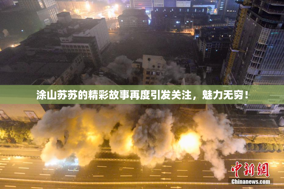 涂山苏苏的精彩故事再度引发关注，魅力无穷！