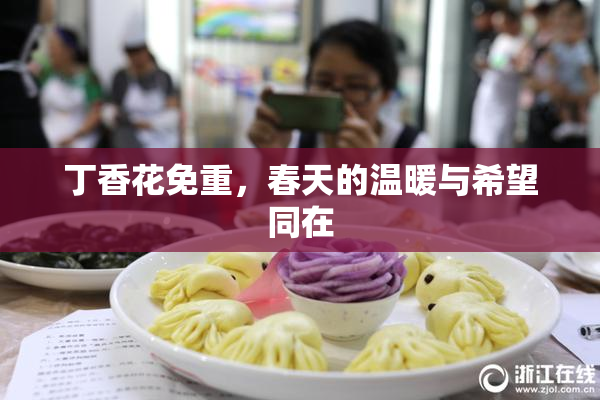 丁香花免重，春天的温暖与希望同在