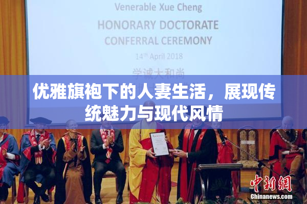 优雅旗袍下的人妻生活，展现传统魅力与现代风情
