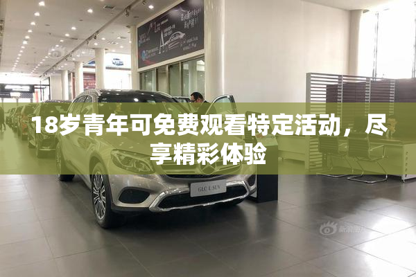 18岁青年可免费观看特定活动，尽享精彩体验