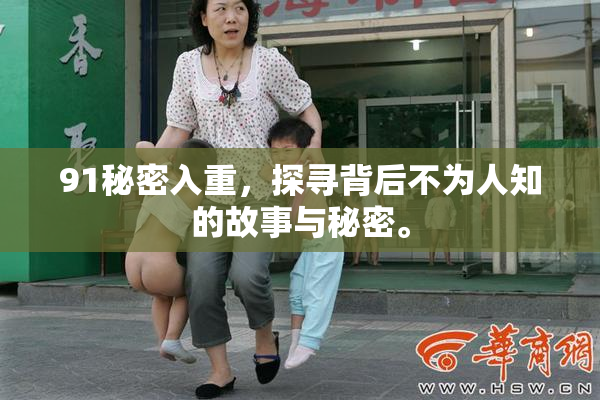91秘密入重，探寻背后不为人知的故事与秘密。