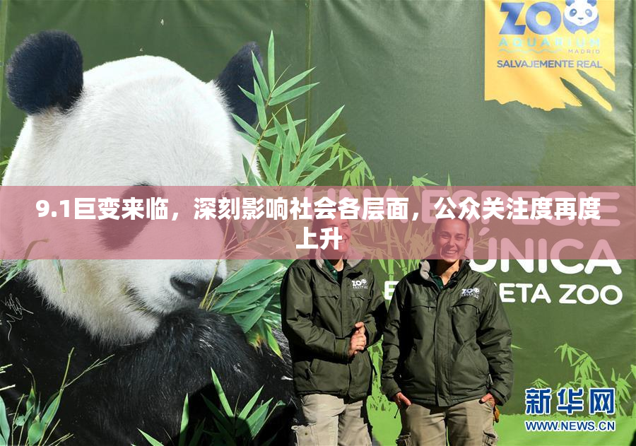9.1巨变来临，深刻影响社会各层面，公众关注度再度上升