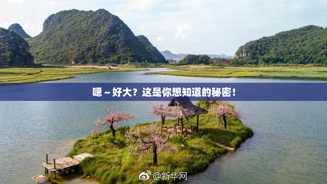 嗯～好大？这是你想知道的秘密！